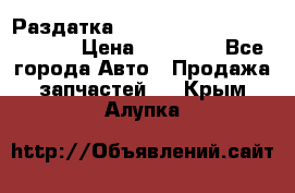 Раздатка Hyundayi Santa Fe 2007 2,7 › Цена ­ 15 000 - Все города Авто » Продажа запчастей   . Крым,Алупка